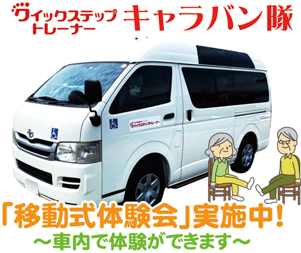 移動式体験会「クイックステップトレーナーキャラバン隊」