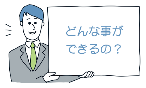 どんな事ができるの？