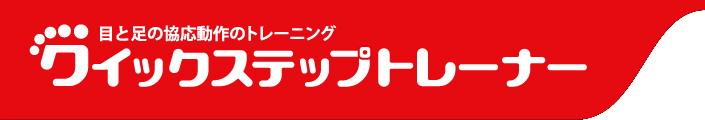 クイックステップトレーナー